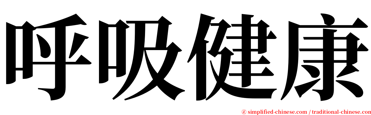 呼吸健康 serif font