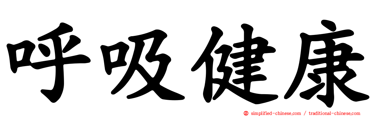 呼吸健康