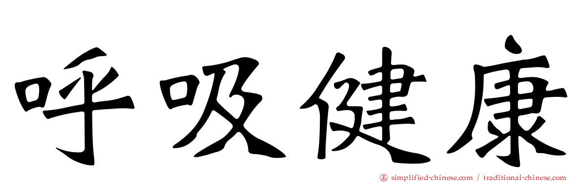 呼吸健康