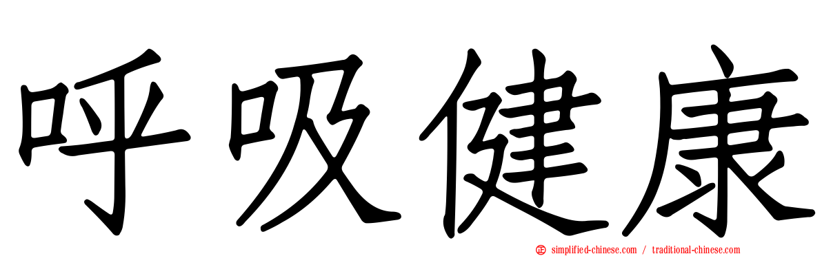 呼吸健康