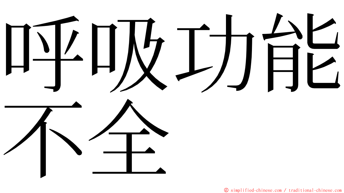 呼吸功能不全 ming font