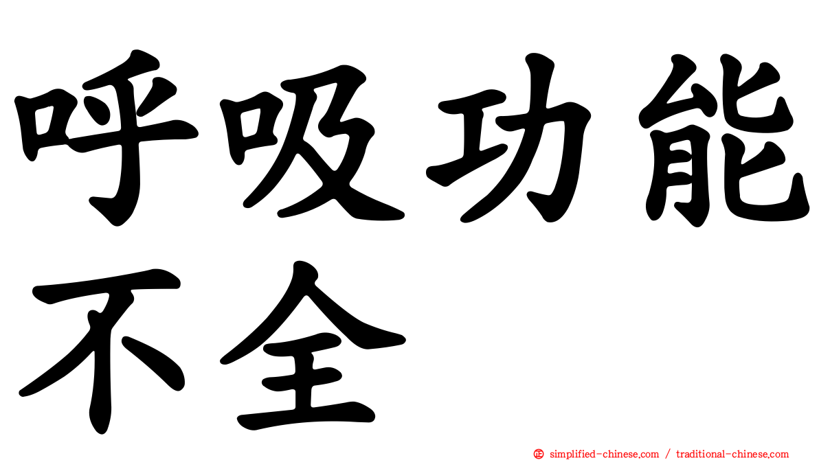 呼吸功能不全