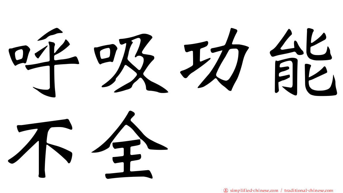 呼吸功能不全