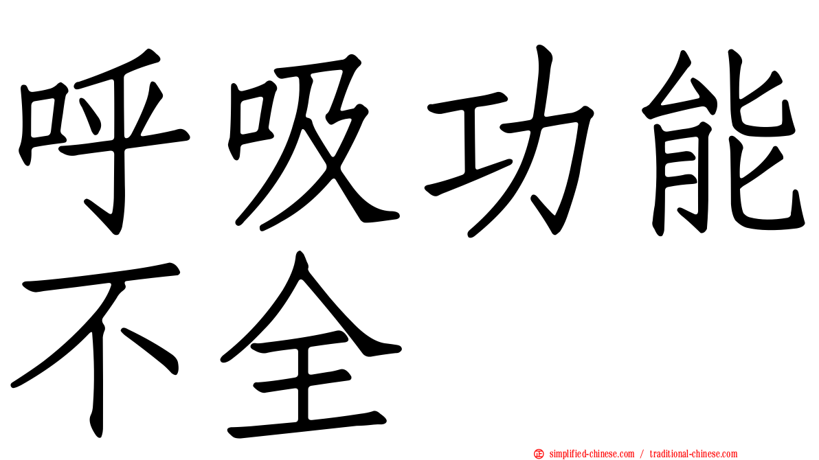 呼吸功能不全