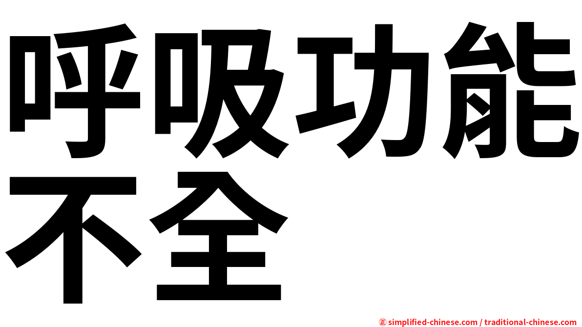 呼吸功能不全