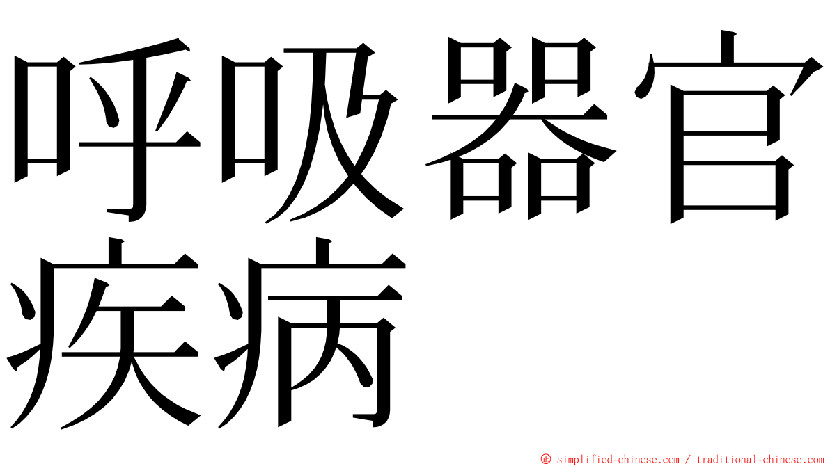 呼吸器官疾病 ming font