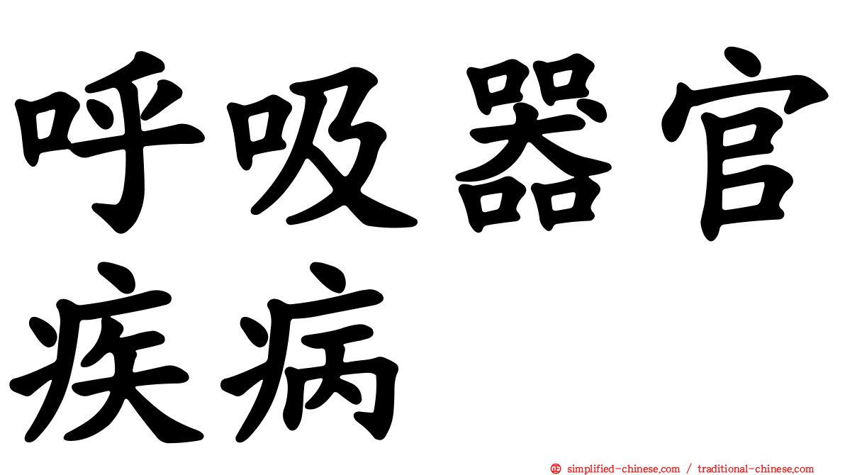 呼吸器官疾病