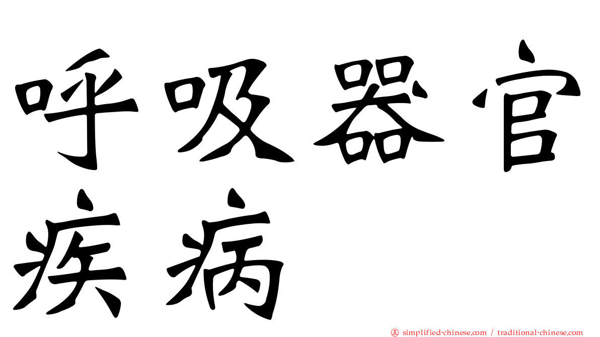 呼吸器官疾病
