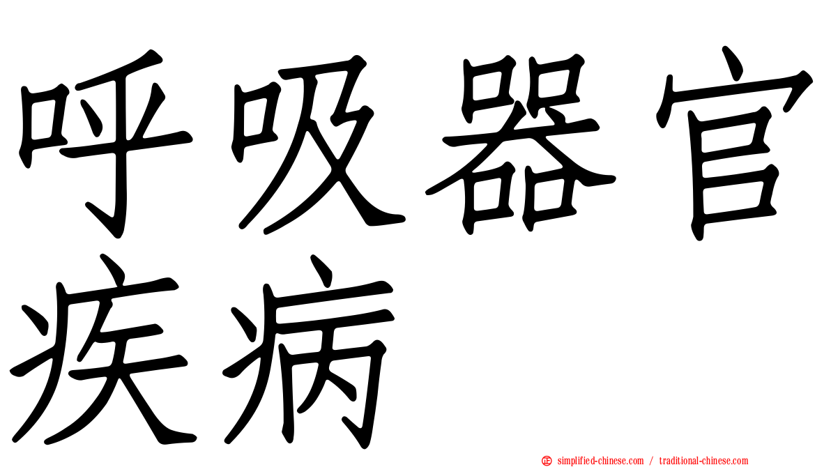 呼吸器官疾病