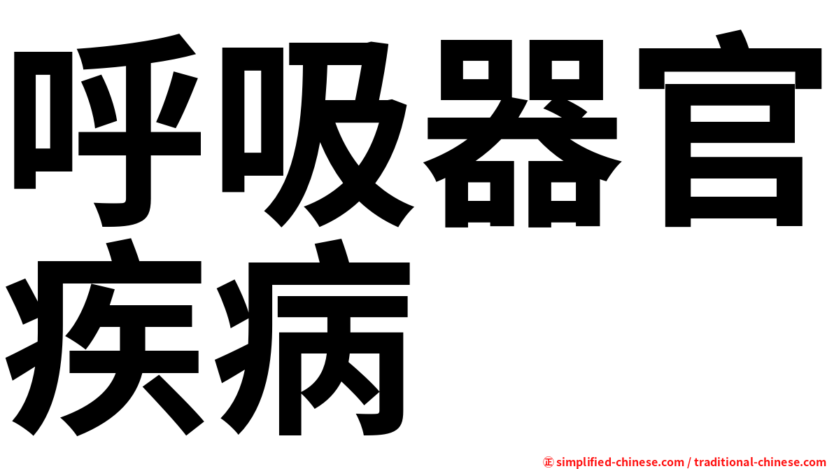 呼吸器官疾病