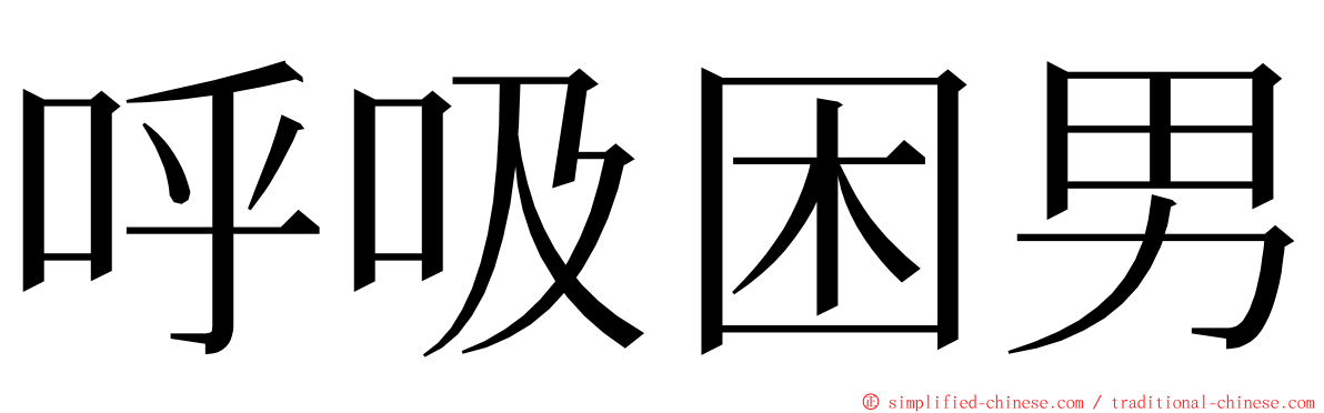 呼吸困男 ming font