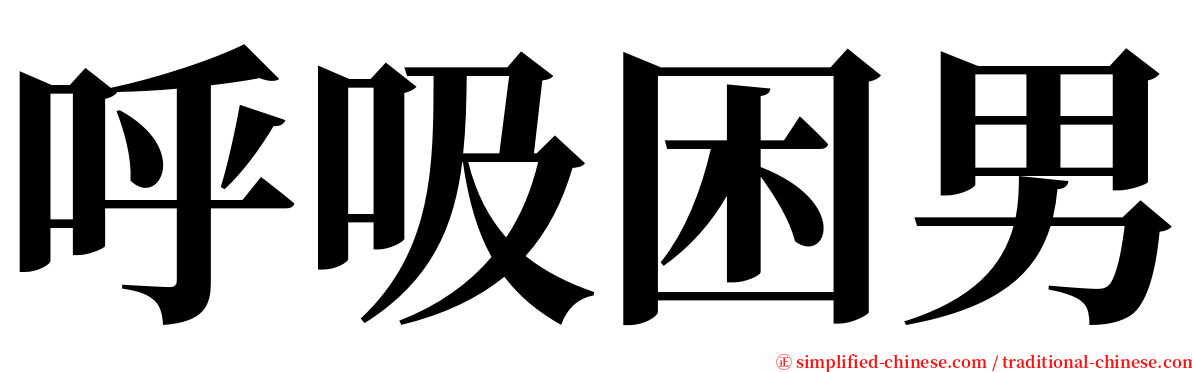 呼吸困男 serif font