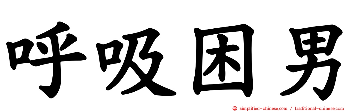 呼吸困男