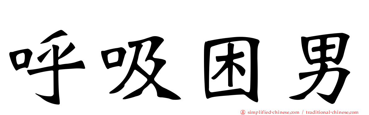 呼吸困男