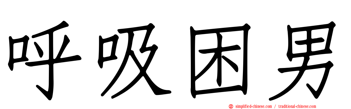 呼吸困男