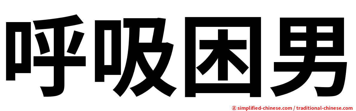呼吸困男