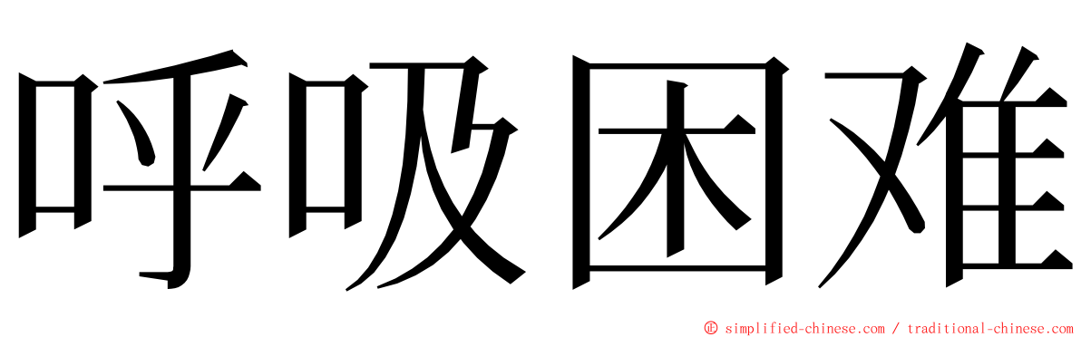 呼吸困难 ming font