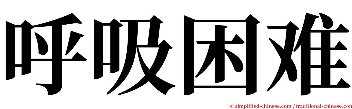 呼吸困难 serif font