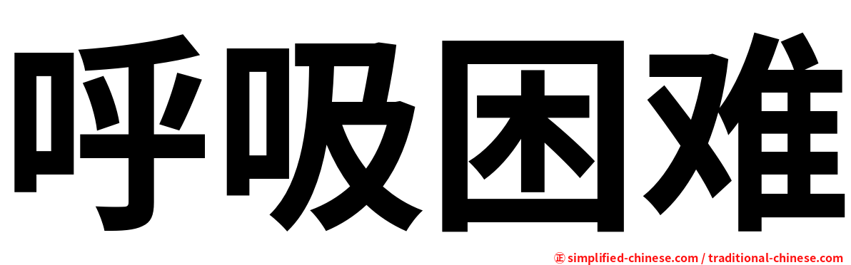 呼吸困难