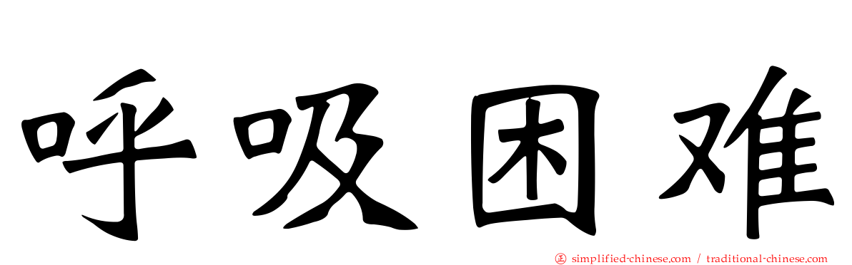呼吸困难