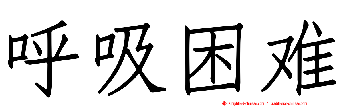 呼吸困难