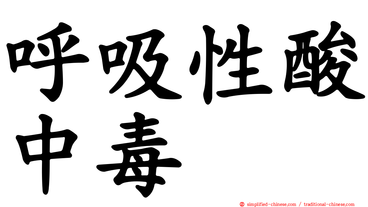 呼吸性酸中毒