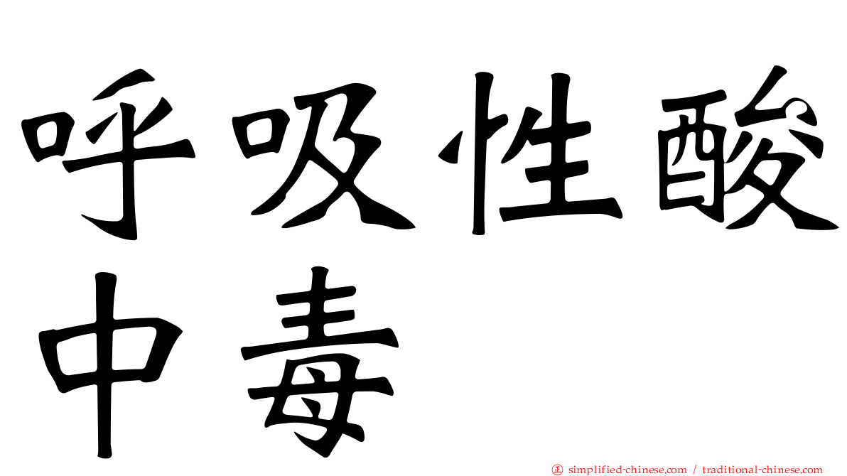 呼吸性酸中毒