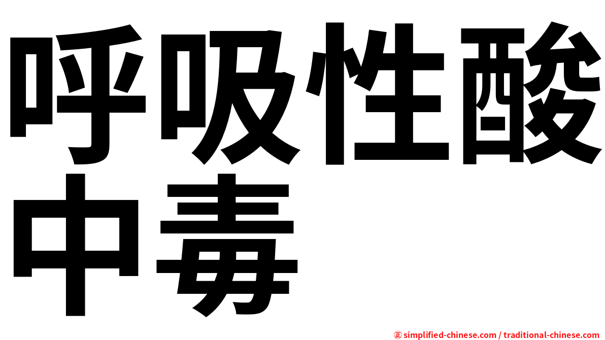 呼吸性酸中毒
