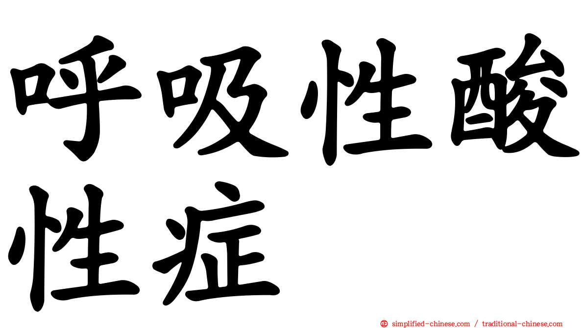 呼吸性酸性症
