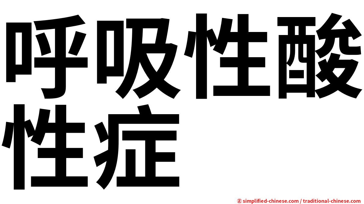 呼吸性酸性症