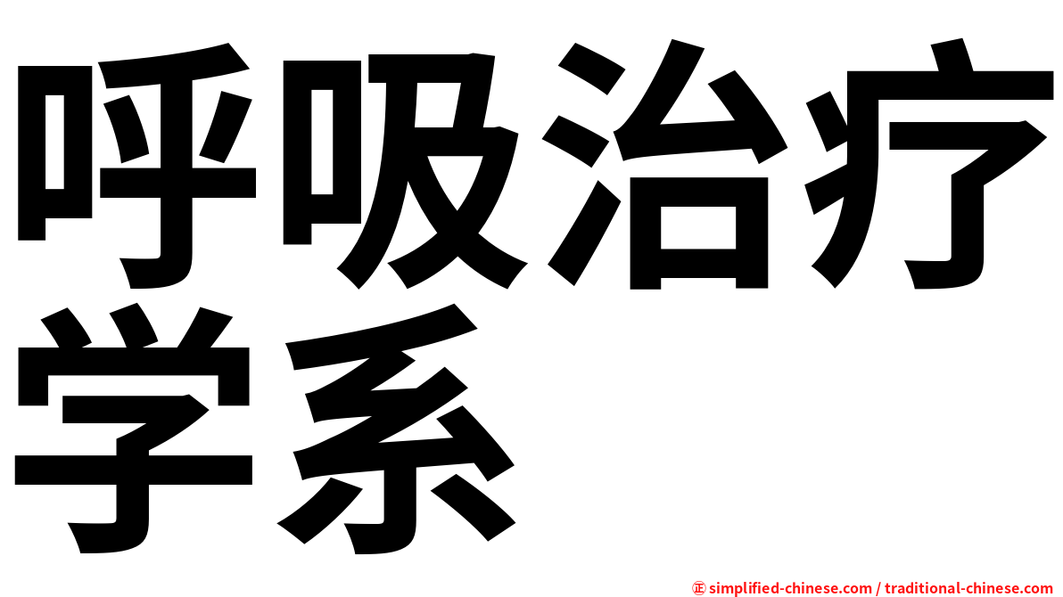 呼吸治疗学系