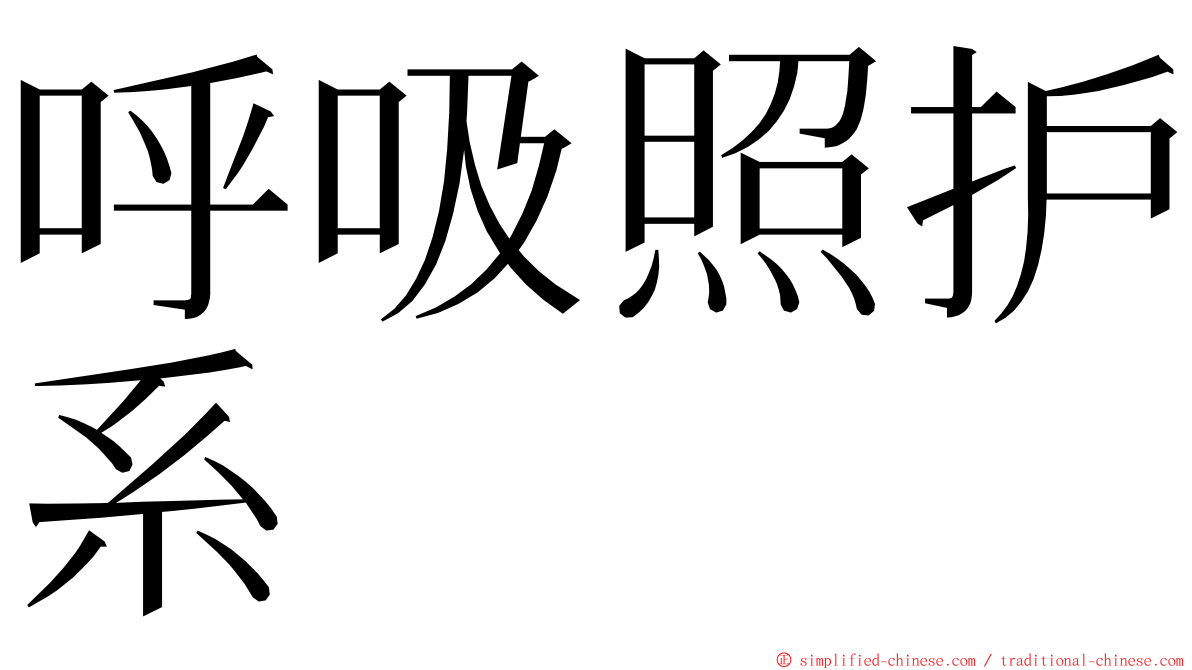 呼吸照护系 ming font