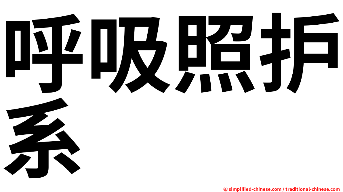 呼吸照护系