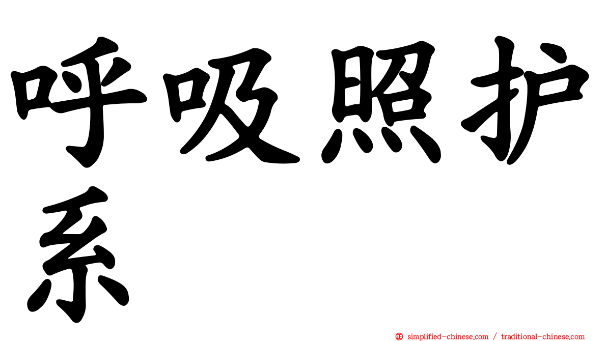 呼吸照护系