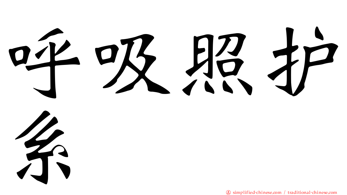 呼吸照护系