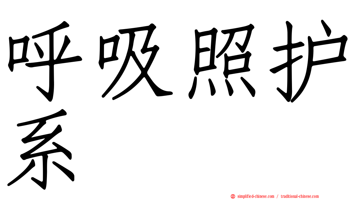 呼吸照护系