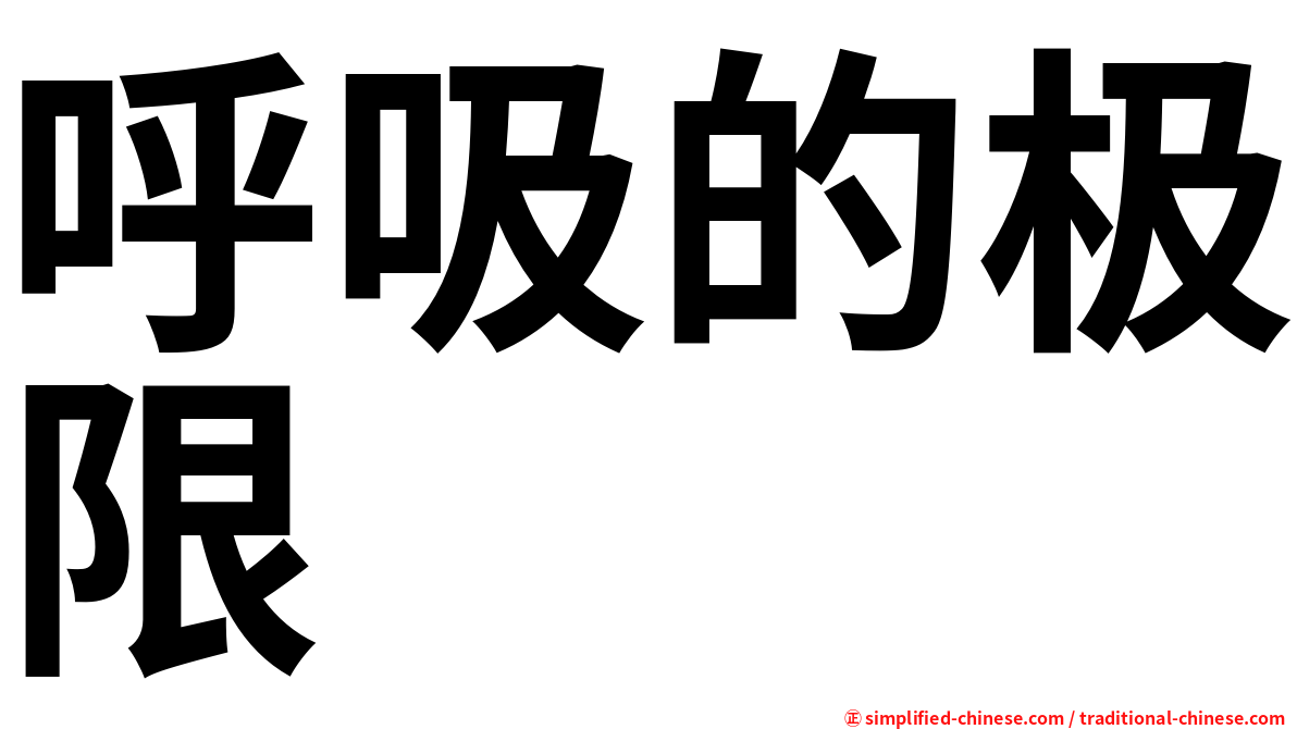 呼吸的极限