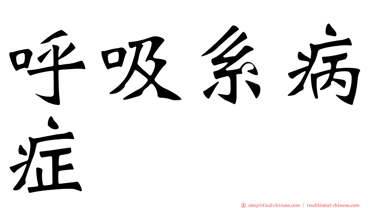 呼吸系病症