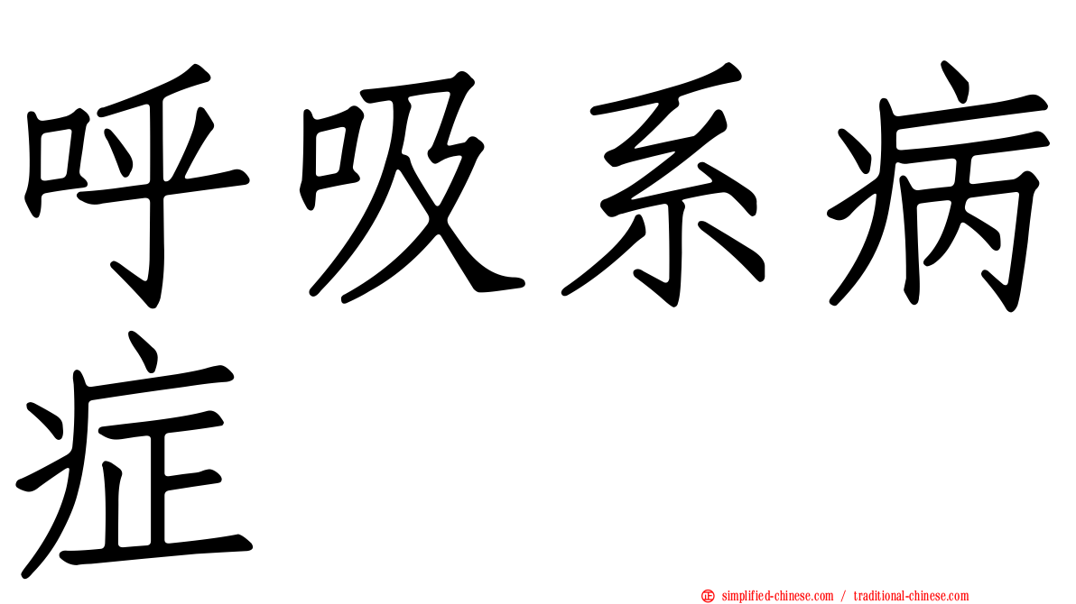呼吸系病症
