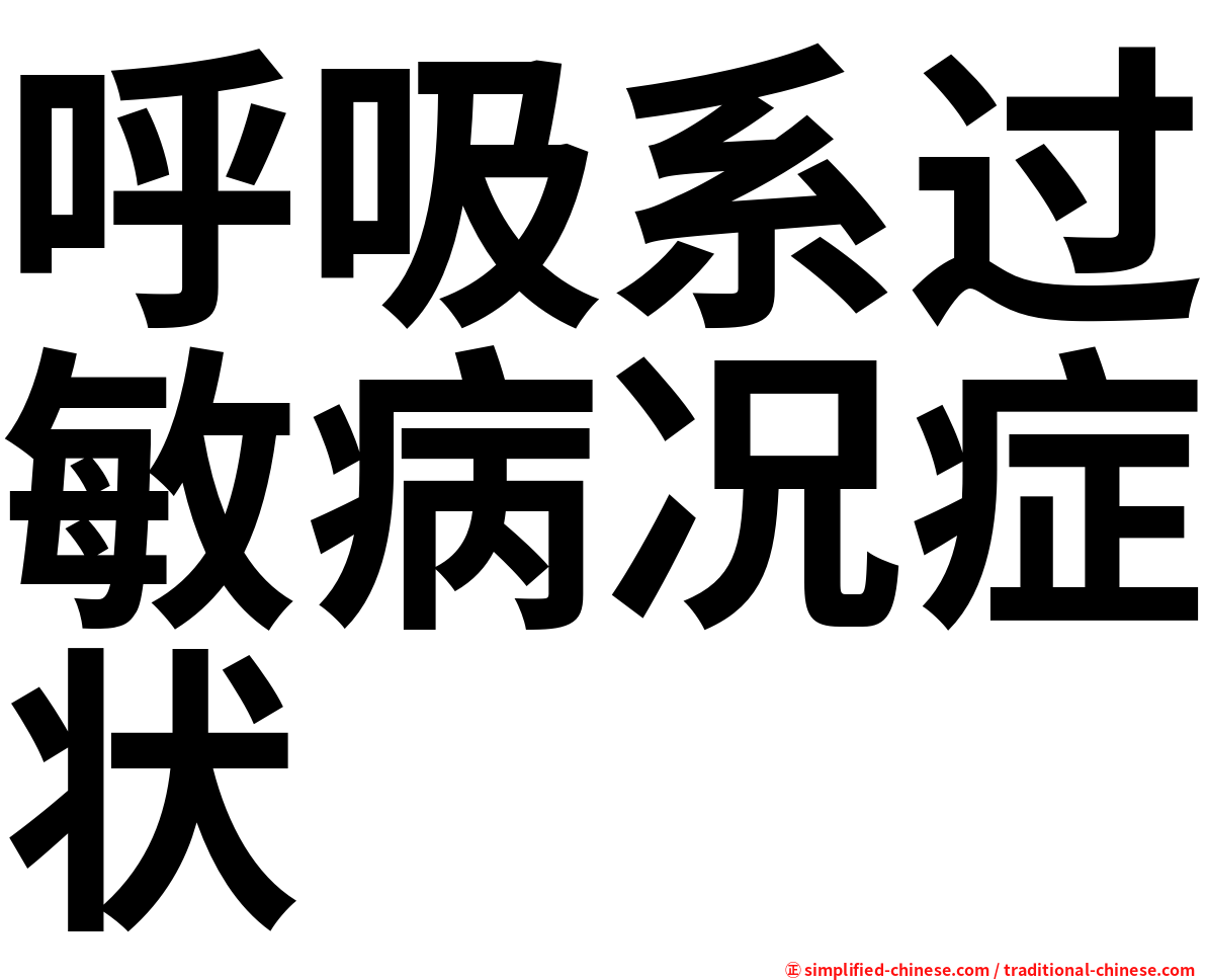 呼吸系过敏病况症状