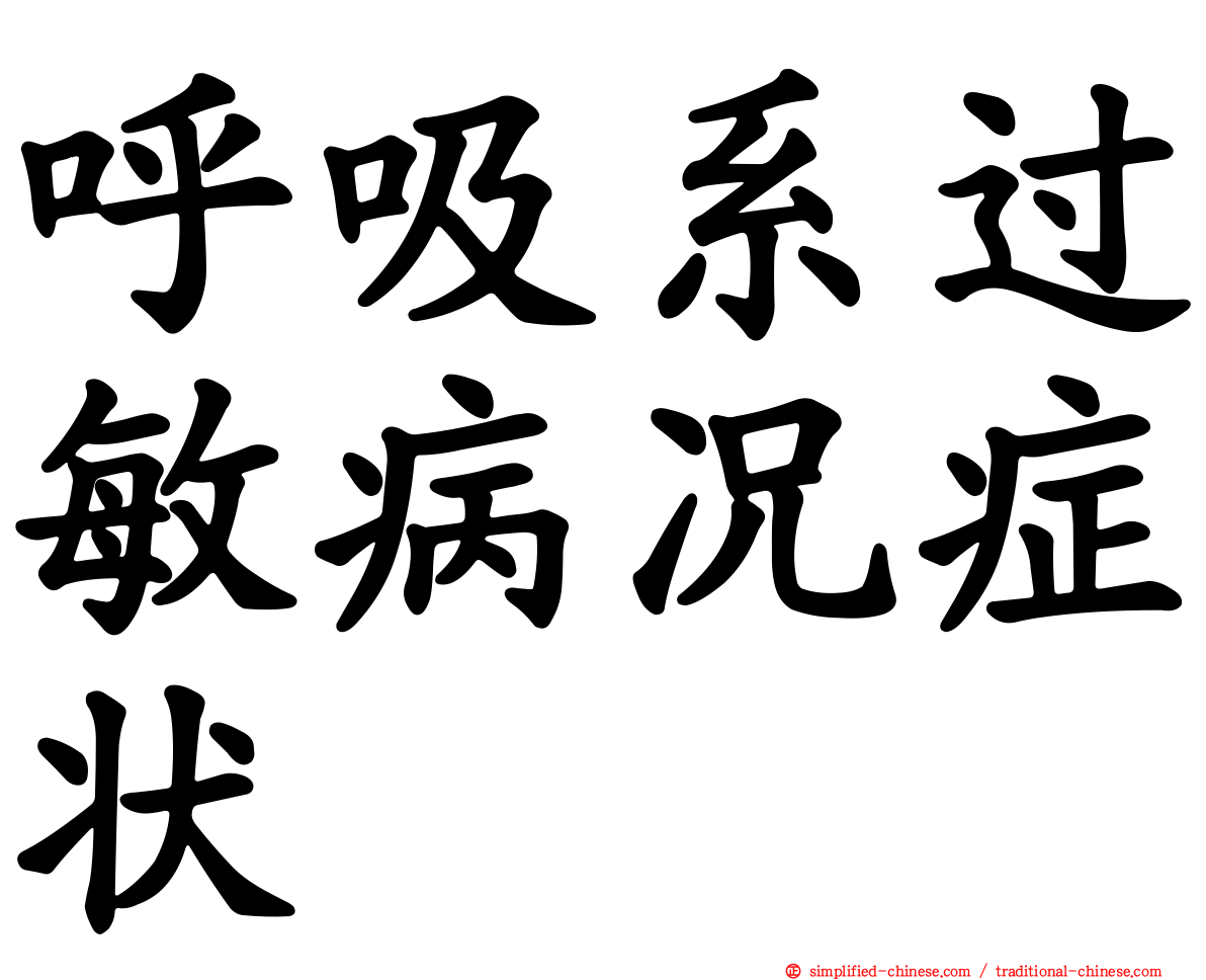 呼吸系过敏病况症状