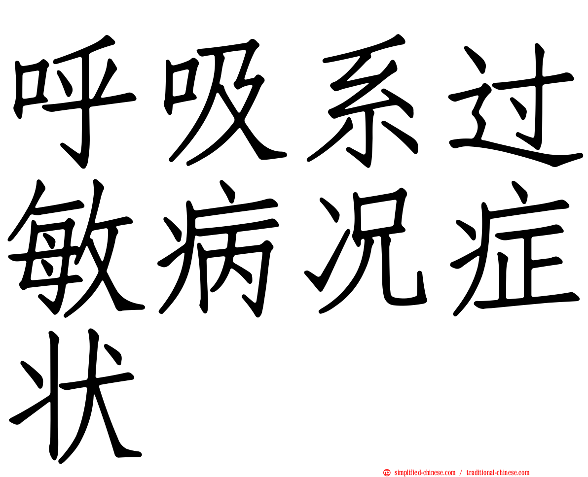 呼吸系过敏病况症状