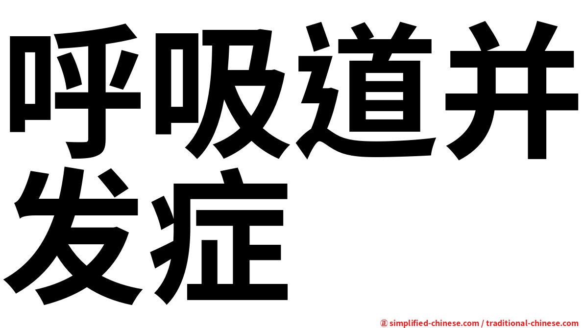 呼吸道并发症