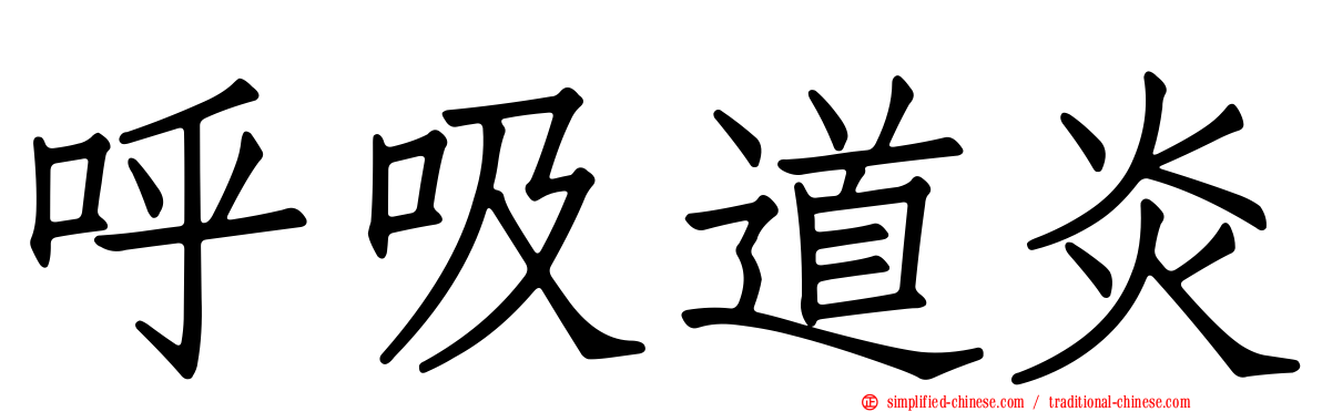 呼吸道炎