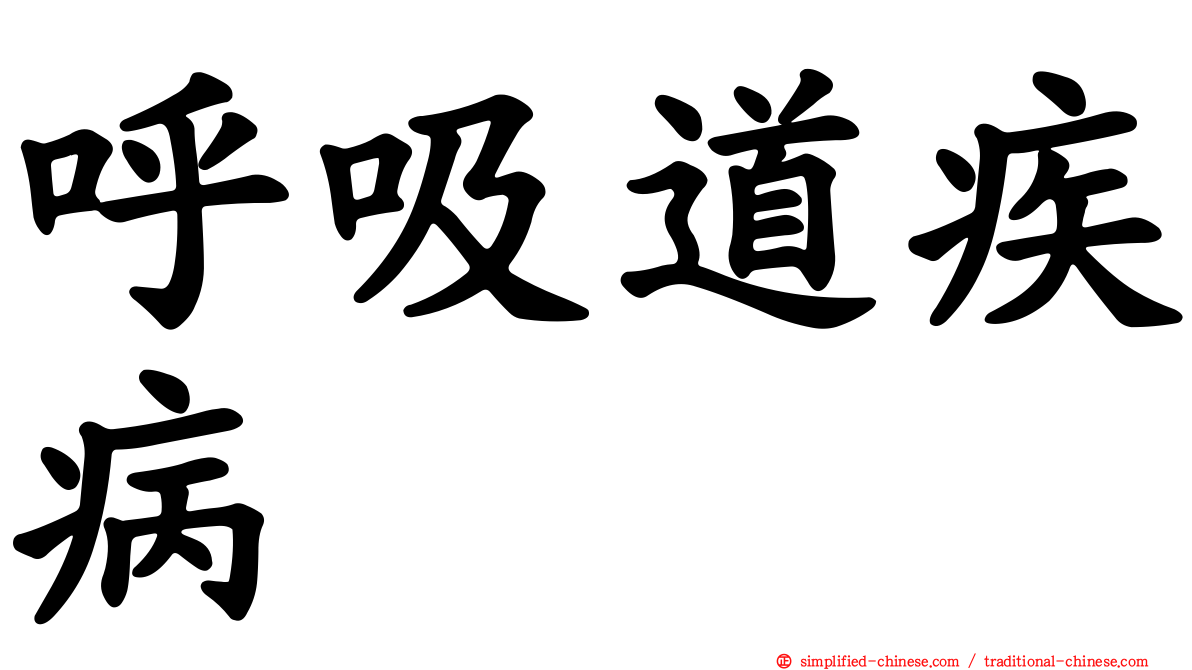 呼吸道疾病