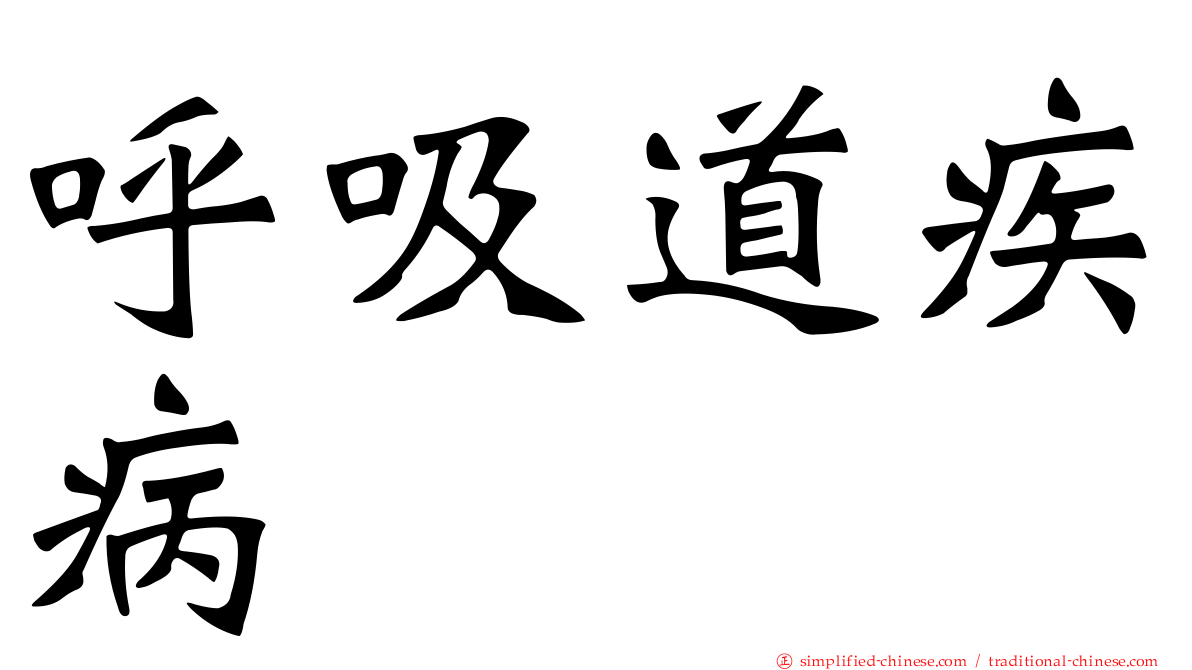 呼吸道疾病