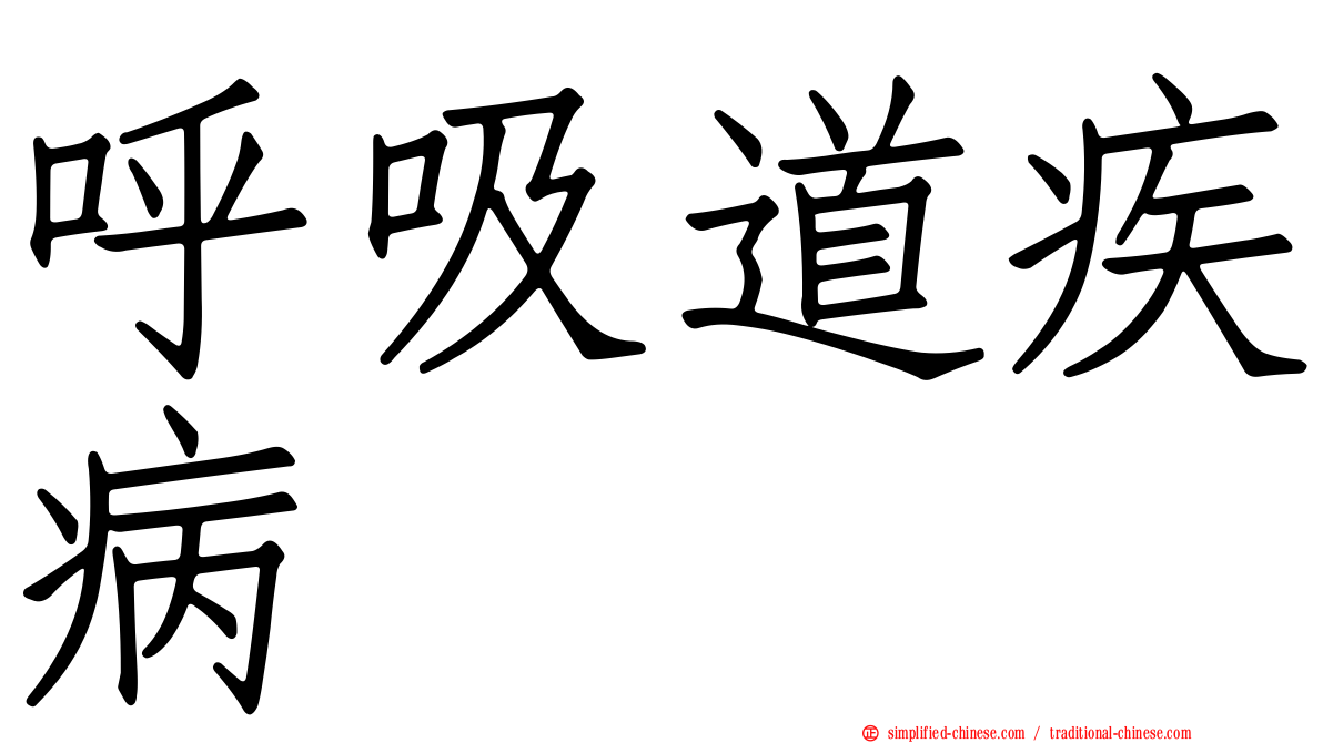 呼吸道疾病