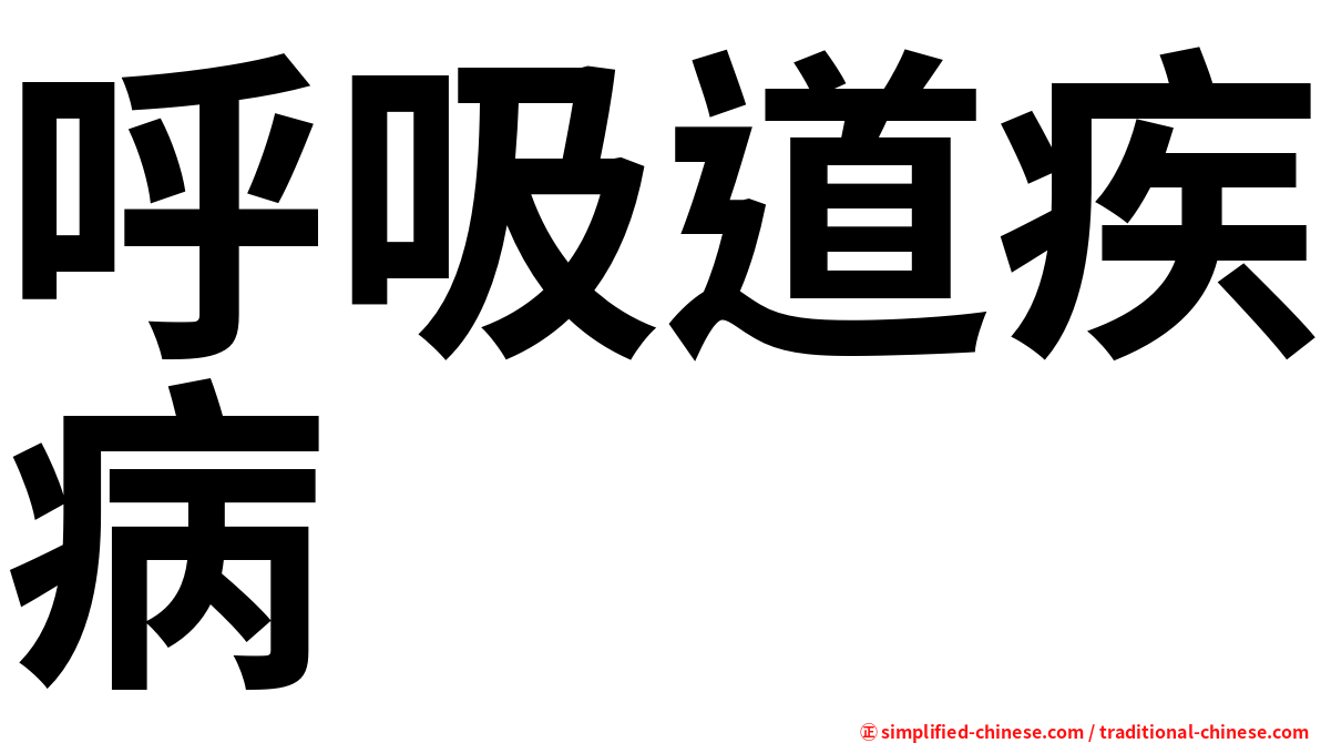 呼吸道疾病