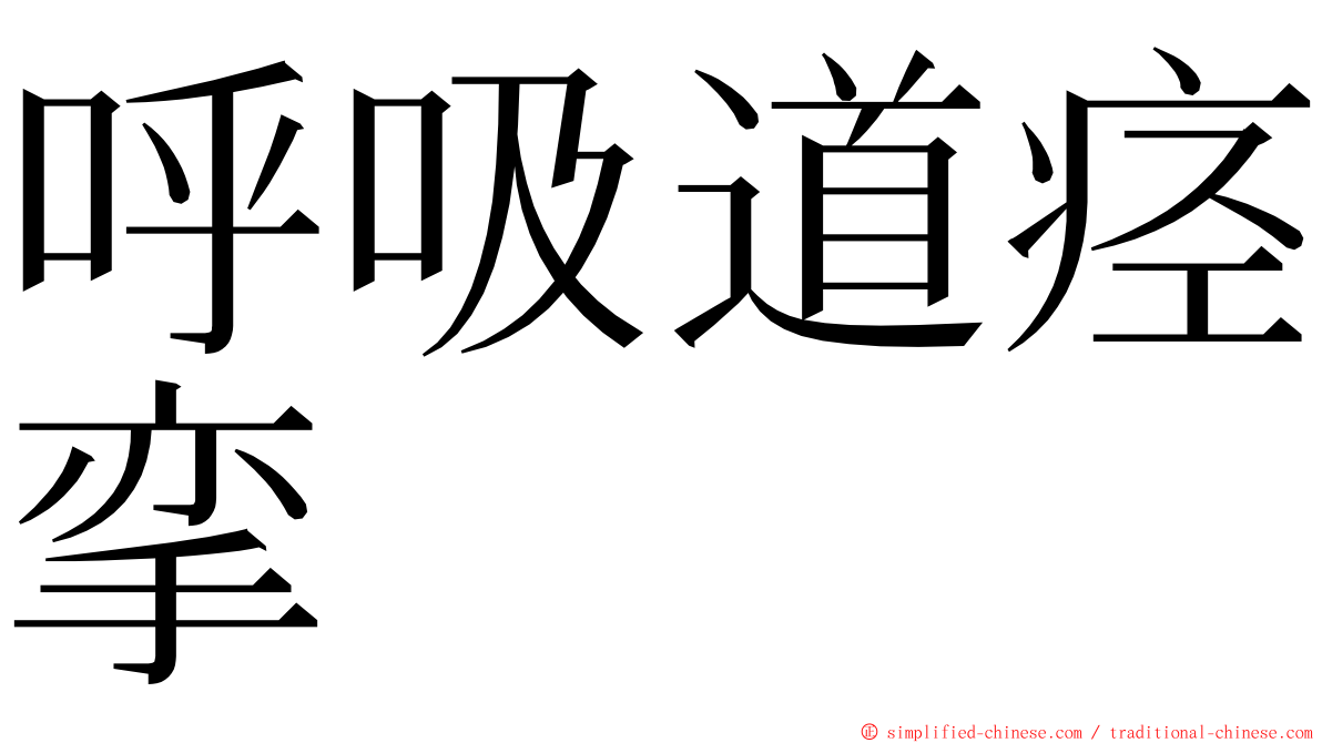 呼吸道痉挛 ming font