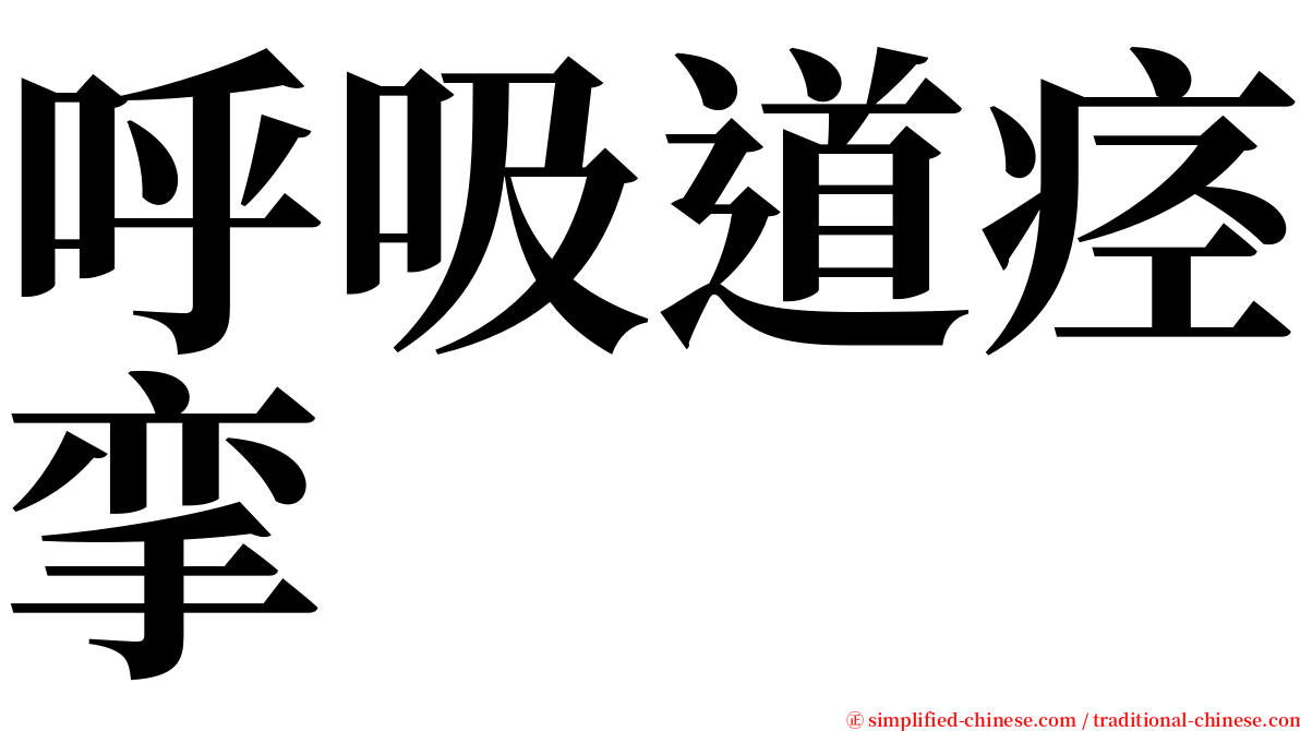 呼吸道痉挛 serif font
